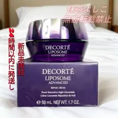 新品未開封 DECORTÉ リポソーム アドバンスト リペアクリーム リポソーム アドバンスト リペアクリーム | DECORTÉ（コスメ