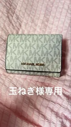 【玉ねぎ様専用】MICHAEL KORS モノグラム三つ折り財布