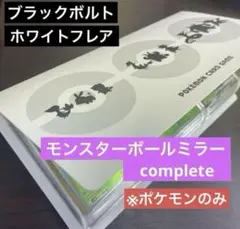 ブラックボルト ホワイトフレア モンボミラー RR全156種 コンプ　ファイル付