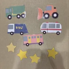 働く乗り物　車両イラストと星形パーツセット　ガーランド　誕生日