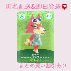 あつまれどうぶつの森　　amiiboカード　モニカ　まとめ売り割引　あつ森