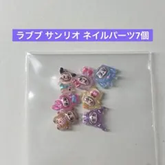 ラブブ ネイルパーツ7個セット