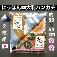 新品　にっぽん　ハンカチ　2枚組　富士山　＆　桜満開