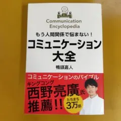 もう人間関係で悩まない!コミュニケーション大全： G 1560