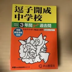 逗子開成中学校 2023