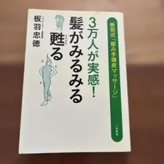 3万人が実感!髪がみるみる甦る 板羽式「組み手頭皮マッサージ」