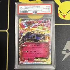 ポケカ ゼルネアスEX 25th プロモ PSA10