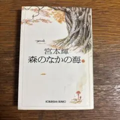 森のなかの海 上下　宮本輝 森のなかの海 上 | 宮本 輝 |本 | 通販 | Amazon