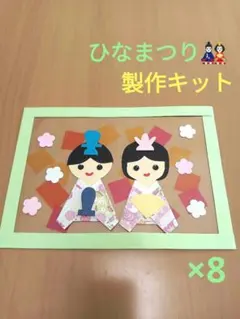 ひなまつり製作キット　保育園　幼稚園　学童保育　高齢者施設