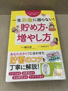 一生お金に困らない! 貯め方・増やし方