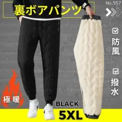 訳あり品 裏ボアパンツ ブラック 5XL 中綿パンツ 裏起毛 撥水 ダウンパンツ