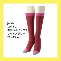 javie ジャヴィ　綿混着圧ハイソックス　Mサイズ 23～25cm QVC