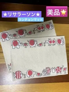 リサラーソン ランチョンマット2枚 ☆美品