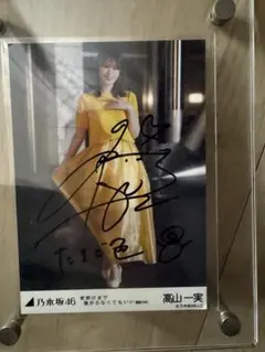 乃木坂46 高山一実 直筆サイン入り生写真 夜明けまで強がらなくても