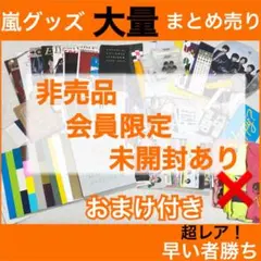 【嵐グッズ69点大量まとめ売り】非売品・ファンクラブ限定・未開封ありオマケ付き 嵐グッズ69点大量まとめ売り】非売品・ファンクラブ限定・未開封あり