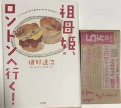 祖母姫、ロンドンへ行く