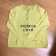 美品　Ｌサイズ　クロコダイル　フライス襟　カーディガン　スナップボタンのサムネイル