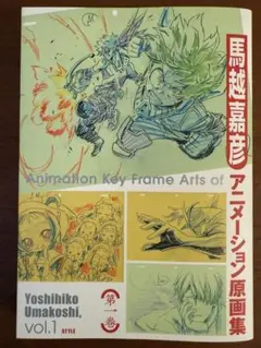 馬越嘉彦　アニメーション　原画集　第一巻　描き下ろし小冊子　ヒロアカ　設定資料