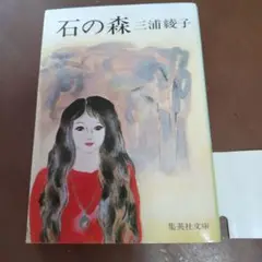 石の森 三浦綾子 集英社文庫 文庫本