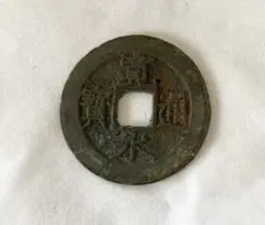大觀通寶 古銭 穴銭 - メルカリ