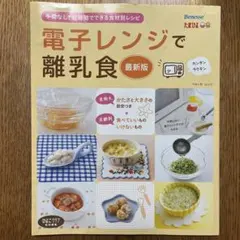 電子レンジで離乳食