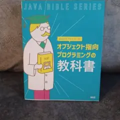 Javaバイブルシリーズ オブジェクト指向プログラミングの教科書