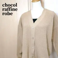 chocol raffine robe　ショコラフィネローブ　ニットカーディガン