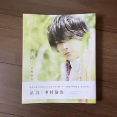 中村倫也「童詩」