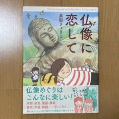 仏像に恋して
