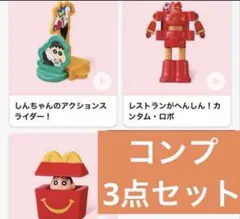 マクドナルド　ハッピーセット　 クレヨンしんちゃん　第一弾　3種類コンプリート