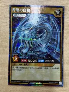 青眼の白龍　シークレット　ラッシュデュエル