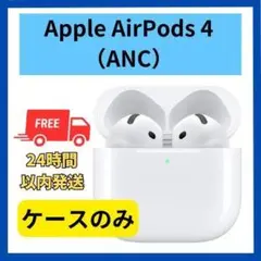 【未使用】ケースのみ Apple AirPods 4 ANC
