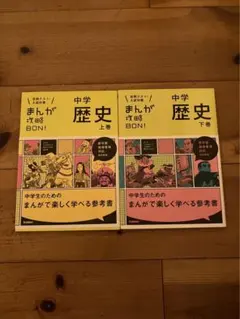 まんが攻略BON!2.3 中学歴史 上巻・下巻セット