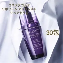 コスメデコルテ リポソーム アドバンスト リペアセラム 30包