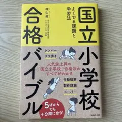国立小学校合格バイブル