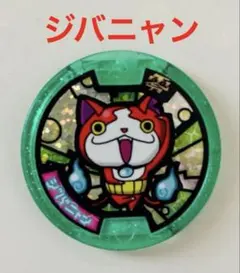 ジバニャン 妖怪ウォッチメダル 妖怪ウォッチ☆メダル ジバニャン - メルカリ