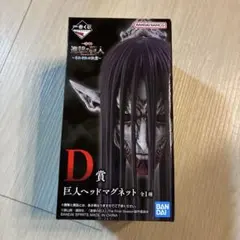 進撃の巨人 一番くじ D賞 巨人ヘッドマグネット＆G賞2つセット 新品未