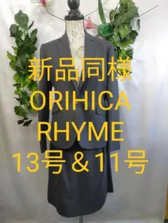 新品同様 オリヒカライム 大きいサイズ　スーツ 上13号 下11号 チェック