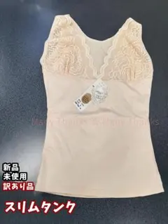 新品★訳あり★スリムタンク★ベージュ・Mサイズ★Mもお尋ねください★送料無料