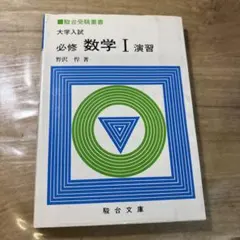 【中古】 大学入試　数学の総合演習（2） 駿台受験叢書 大学入試 数学の総合演習Ⅱ - メルカリ