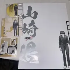 銀魂展 山崎退 セット