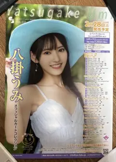 【非売品】八掛うみ　オフィシャルカードコレクション　笑顔がいっぱい　A2ポスター