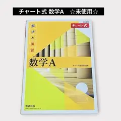 チャート式 解法と演習 数学A 新課程 数研出版