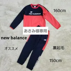 【new balance】ニューバランス｜厚地ピステ上下｜起毛｜サッカー｜美品
