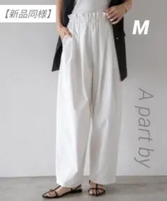 【新品同様】A part by コットンコクーンパンツ　白　M