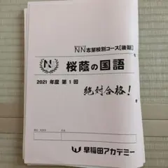 早稲アカ 2021年度NN桜蔭 後期 算数 テキスト＋確認テスト - メルカリ