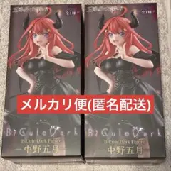 五等分の花嫁 BiCute Dark Figure 中野五月 2体 未開封