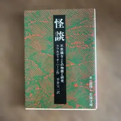 怪談 不思議なことの物語と研究 ラフカディオ・ハーン 岩波文庫