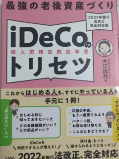最強の老後資産づくり iDeCoのトリセツ 2022年施行 法改正完全対応版