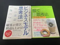 【2冊セット】ビジネスモデル思考法・稼ぐ超思考法